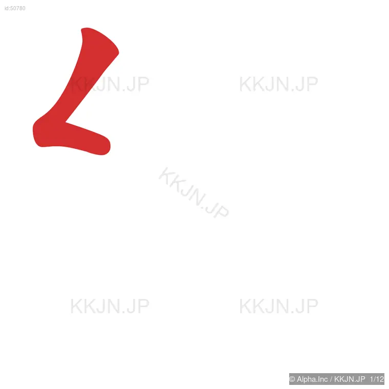 統の筆順ステップ 1/12