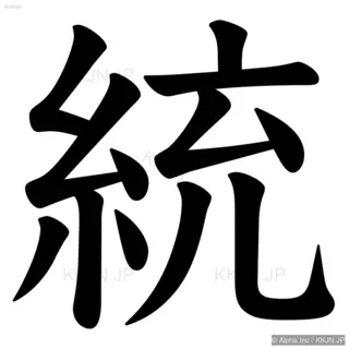 統の筆順サムネイル