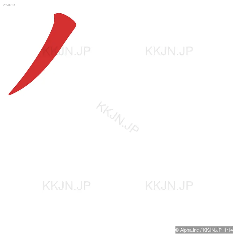 銅の筆順ステップ 1/14