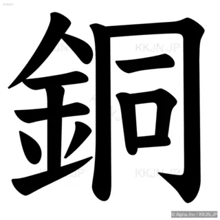 銅の筆順サムネイル