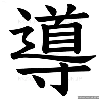 導の筆順サムネイル