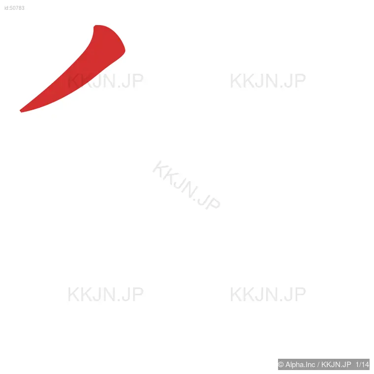 徳の筆順ステップ 1/14