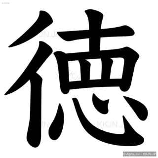 徳の筆順サムネイル