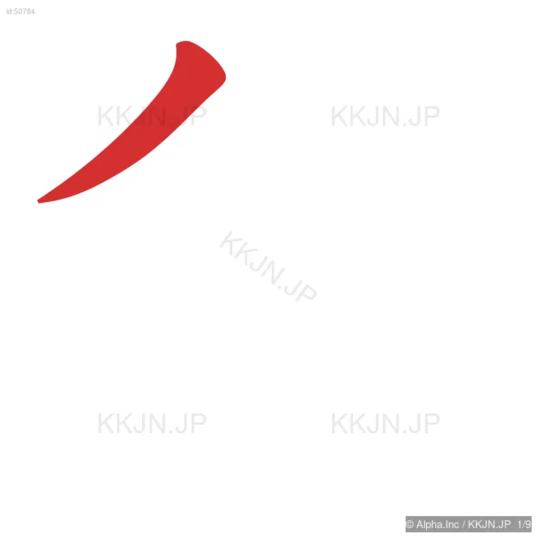 独の筆順ステップ 1/9