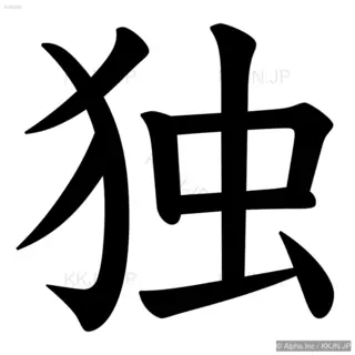 独の筆順サムネイル