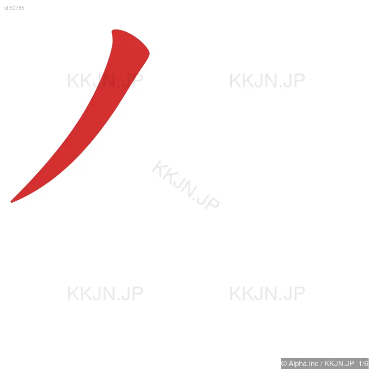 任の筆順ステップ 1/6