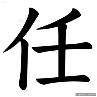 任の筆順サムネイル