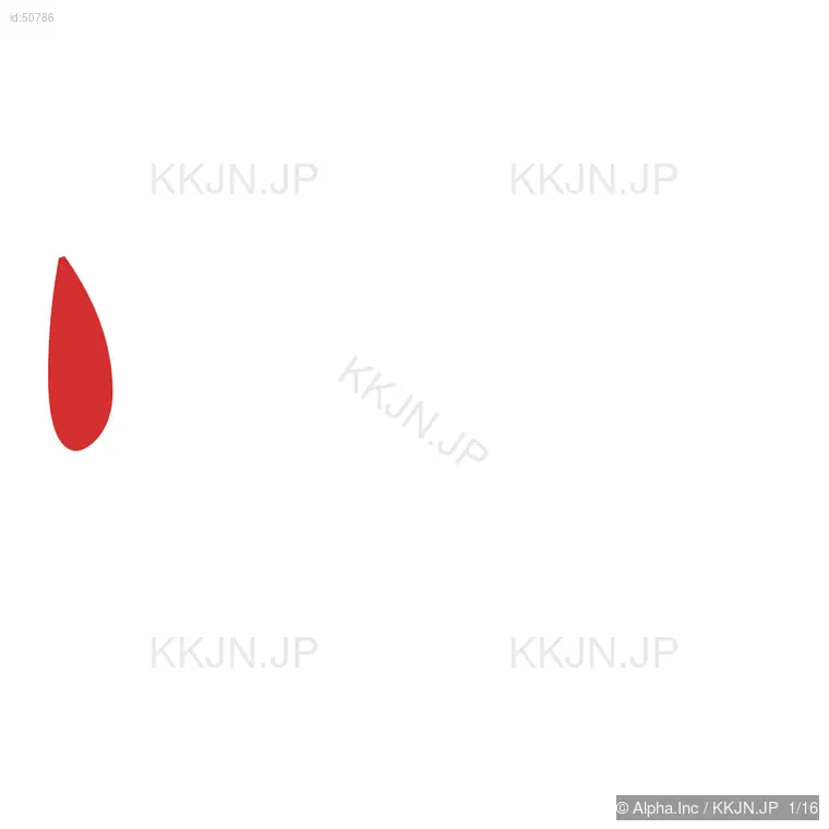 燃の筆順ステップ 1/16