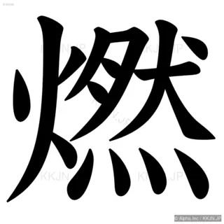 燃の筆順サムネイル