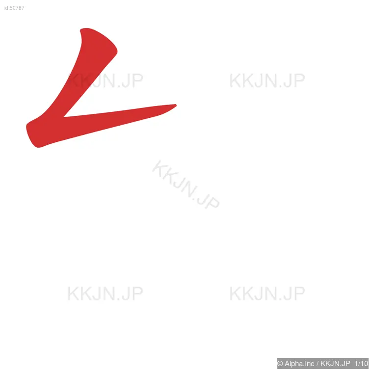 能の筆順ステップ 1/10