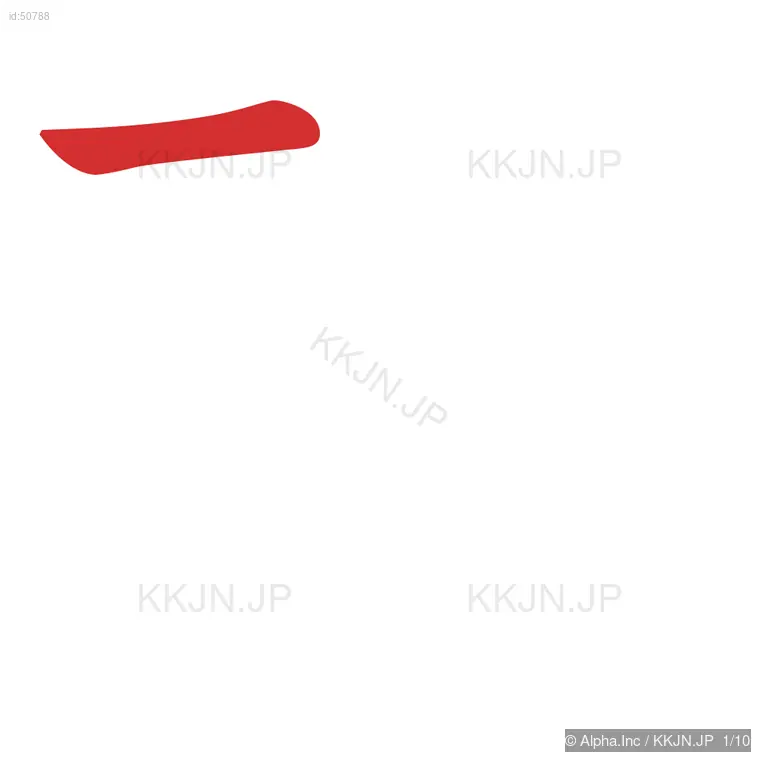 破の筆順ステップ 1/10