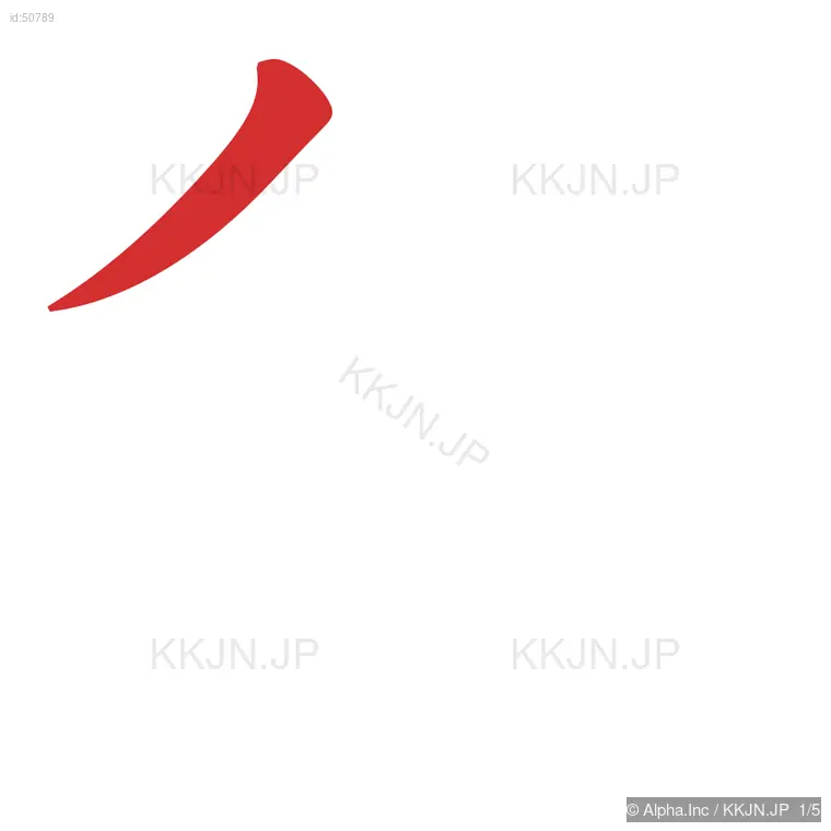 犯の筆順ステップ 1/5