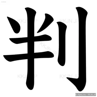 判の筆順サムネイル