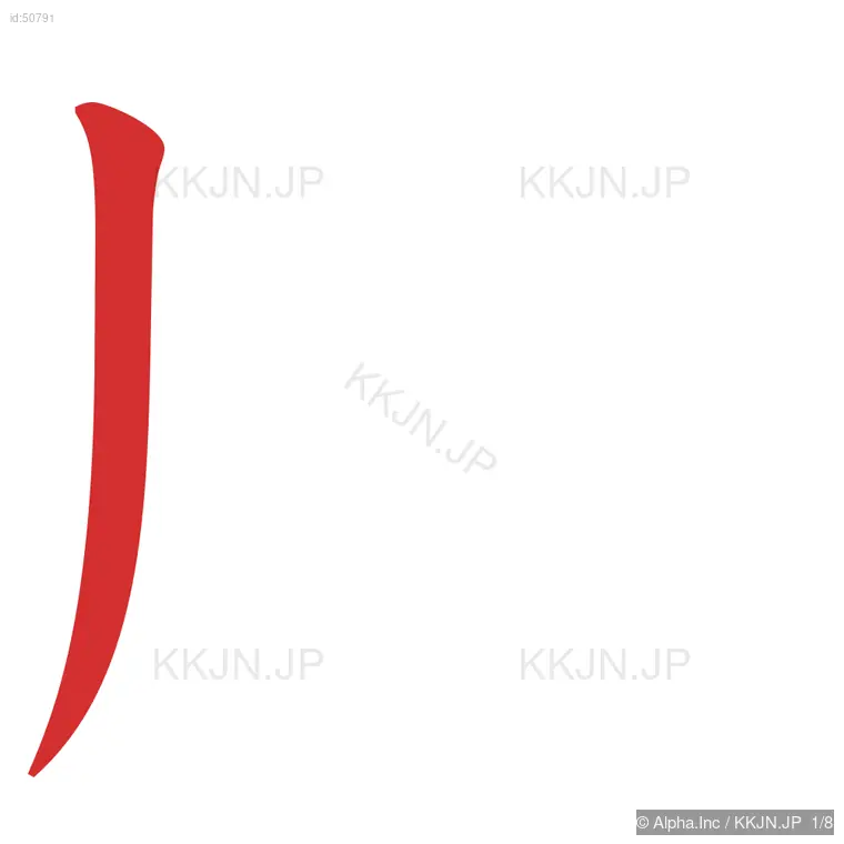 版の筆順ステップ 1/8