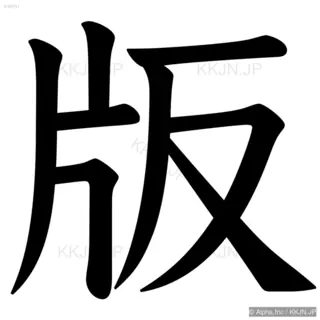 版の筆順サムネイル