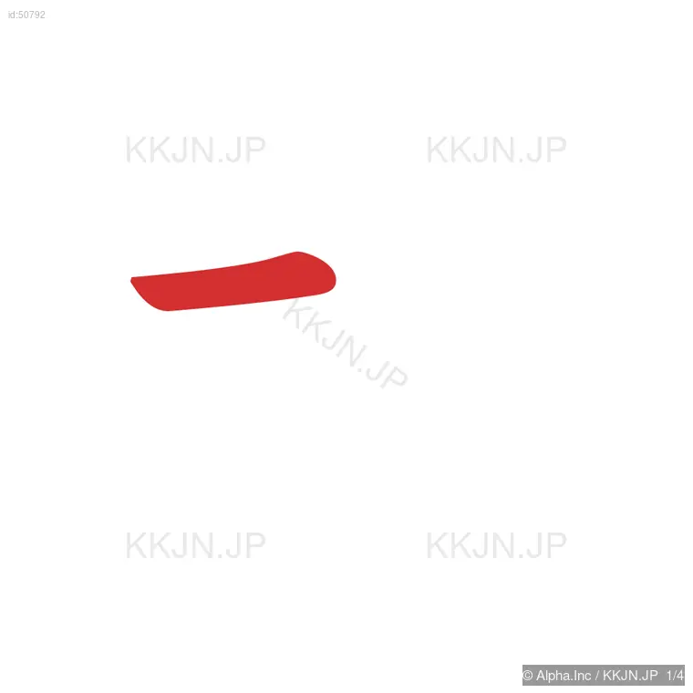 比の筆順ステップ 1/4