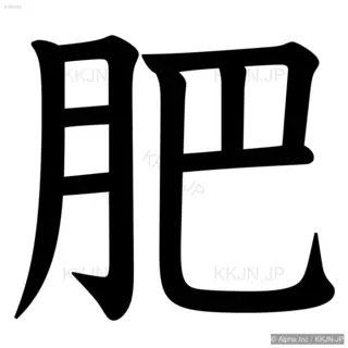 肥の筆順サムネイル