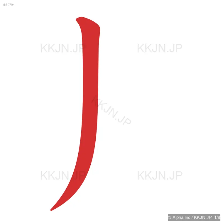 非の筆順ステップ 1/8