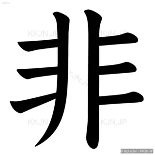 非の筆順サムネイル