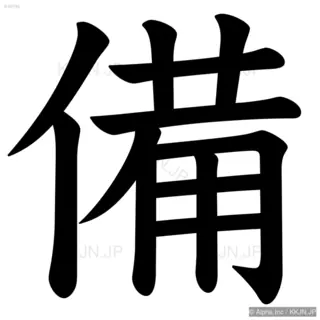 備の筆順サムネイル