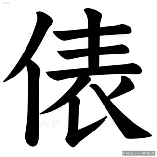 俵の筆順サムネイル