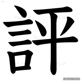 評の筆順サムネイル