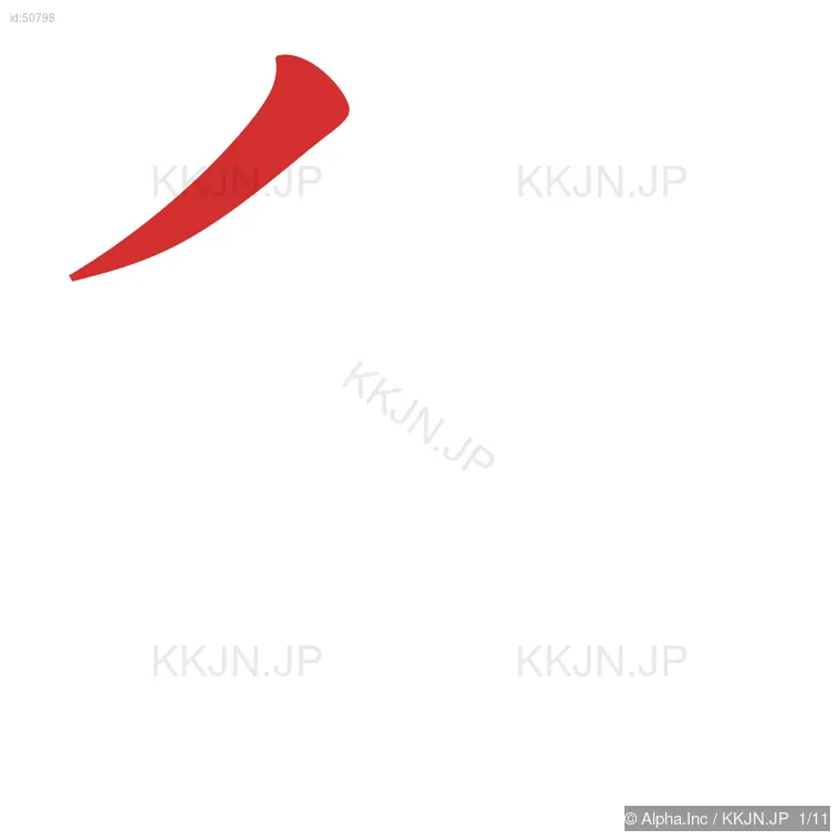 貧の筆順ステップ 1/11