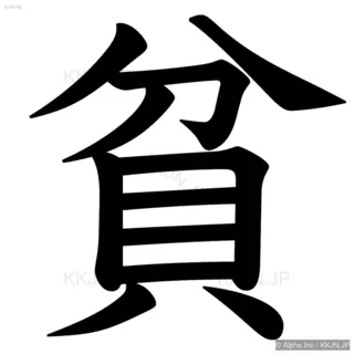 貧の筆順サムネイル