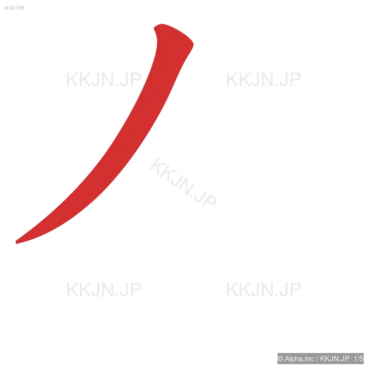 布の筆順ステップ 1/5