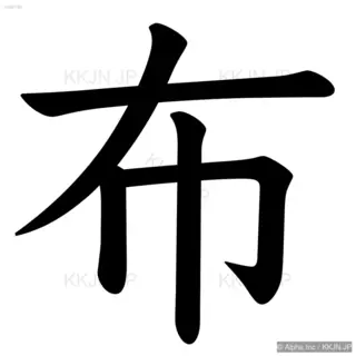 布の筆順サムネイル