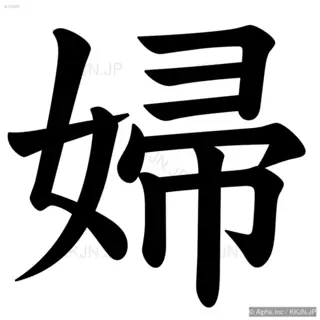 婦の筆順サムネイル