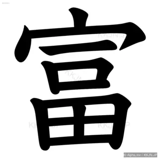 富の筆順サムネイル