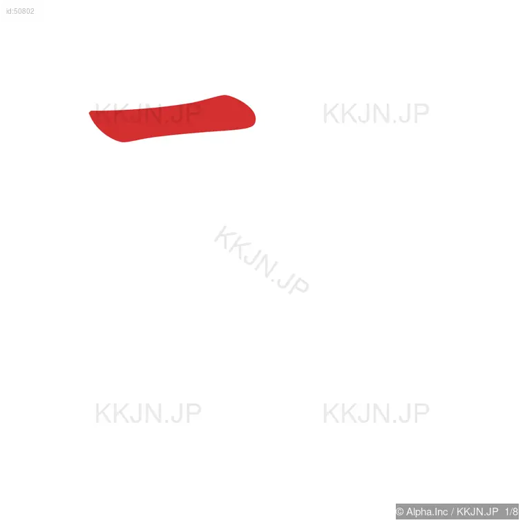 武の筆順ステップ 1/8