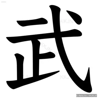 武の筆順サムネイル