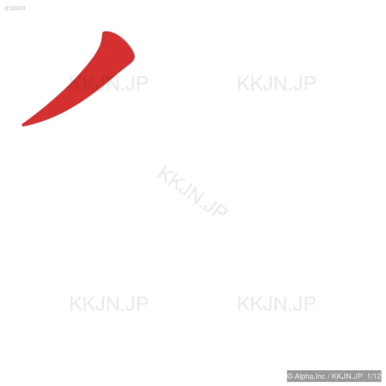 復の筆順ステップ 1/12