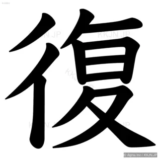 復の筆順サムネイル