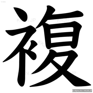 複の筆順サムネイル