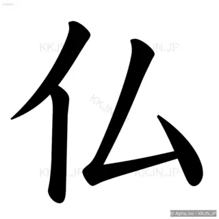 仏の筆順サムネイル