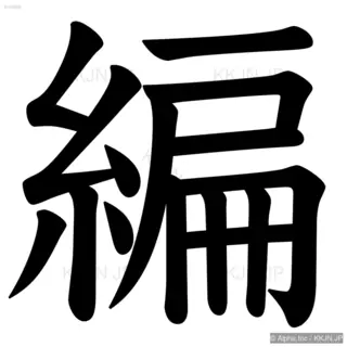 編の筆順サムネイル