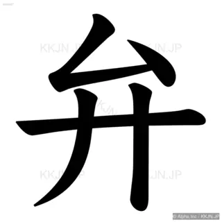 弁の筆順サムネイル