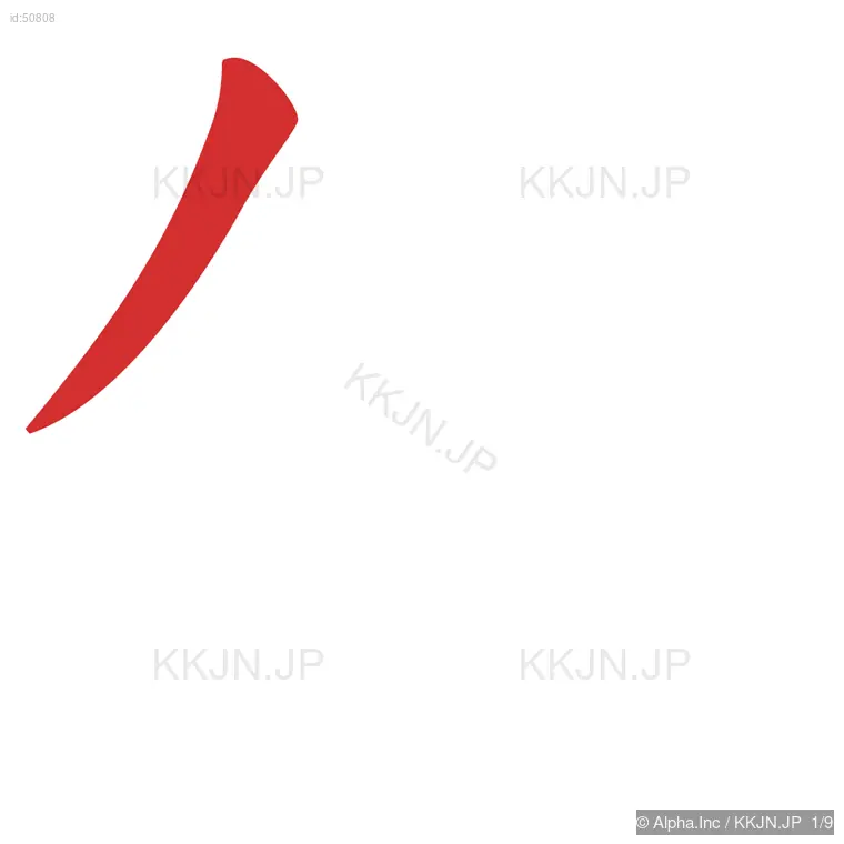 保の筆順ステップ 1/9