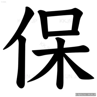 保の筆順サムネイル