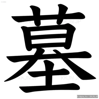 墓の筆順サムネイル