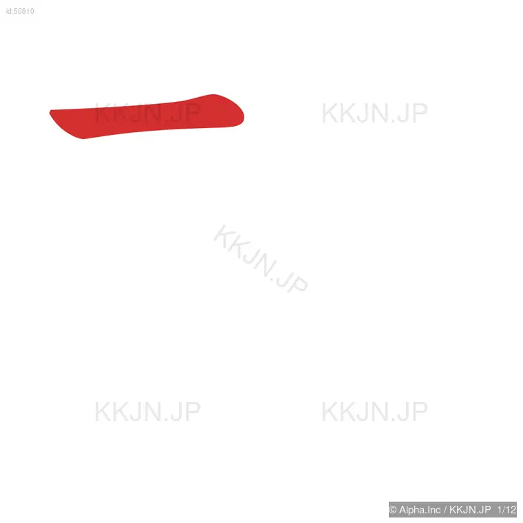 報の筆順ステップ 1/12