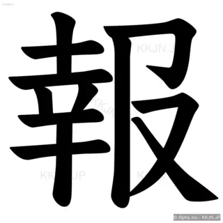 報の筆順サムネイル