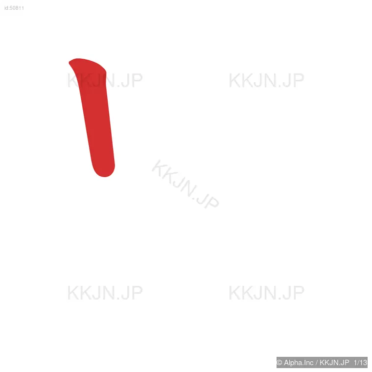 豊の筆順ステップ 1/13