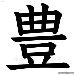 豊の筆順サムネイル