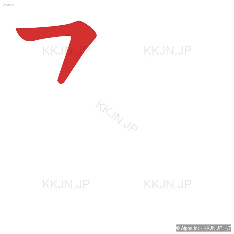 防の筆順ステップ 1/7