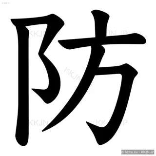 防の筆順サムネイル