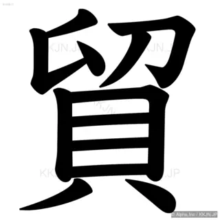 貿の筆順サムネイル